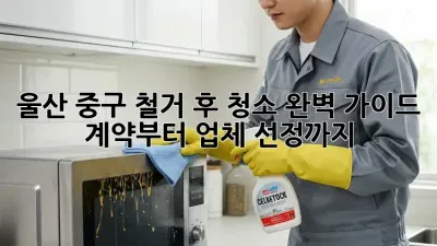 울산 중구 철거 후 청소🧹 완벽 가이드: 계약부터 업체 선정까지!
