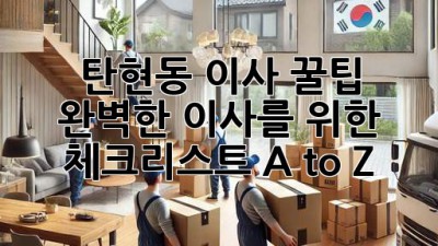 탄현동 이사 꿀팁🍯: 완벽한 이사를 위한 체크리스트 A to Z