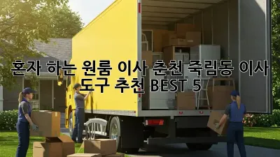 혼자 하는 원룸 이사? 춘천 죽림동 이사 도구 추천 BEST 5!