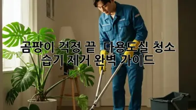 곰팡이 걱정 끝! ✨ 다용도실 청소 & 습기 제거 완벽 가이드