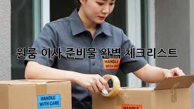 원룸 이사 준비물 완벽 체크리스트!