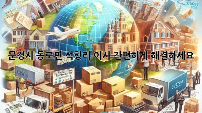 문경시 동로면 석항리 이사, 간편하게 해결하세요!