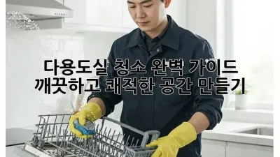 다용도실 청소 완벽 가이드: 깨끗하고 쾌적한 공간 만들기 ✨