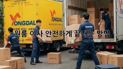 원룸 이사, 안전하게 끝내는 방법!