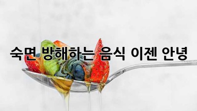숙면 방해하는 음식, 이젠 안녕!