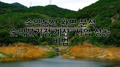 손익통산 완벽 분석 💯: 손익분기점 계산 & 사업 성공 비법 🚀