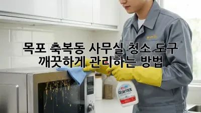 목포 축복동 사무실 청소 도구, 깨끗하게 관리하는 방법!