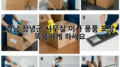 경남 창녕군 사무실 이사? 용품 포장 똑똑하게 하세요!
