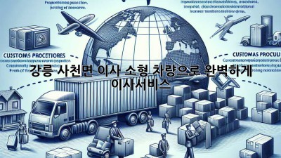 강릉 사천면 이사, 소형 차량으로 완벽하게! 🚚📦 #이사서비스