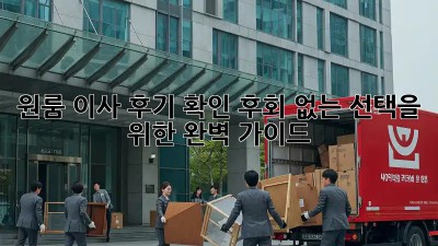 원룸 이사 후기 확인: 후회 없는 선택을 위한 완벽 가이드